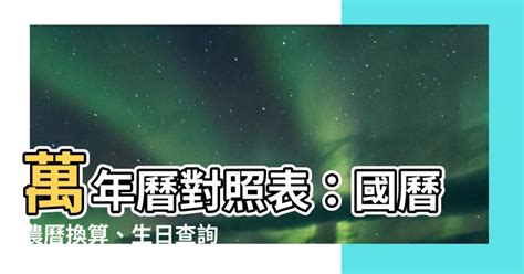 萬年曆 對照表|農曆換算、國曆轉農曆、國曆農曆對照表、農曆生日查。